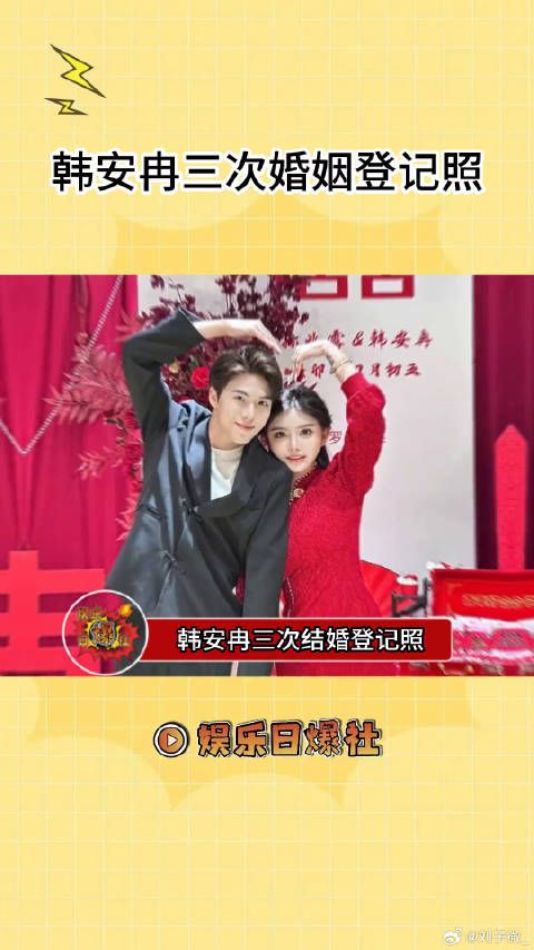 韩安冉三次婚姻登记照,网友辣评:男的脖子越来越歪