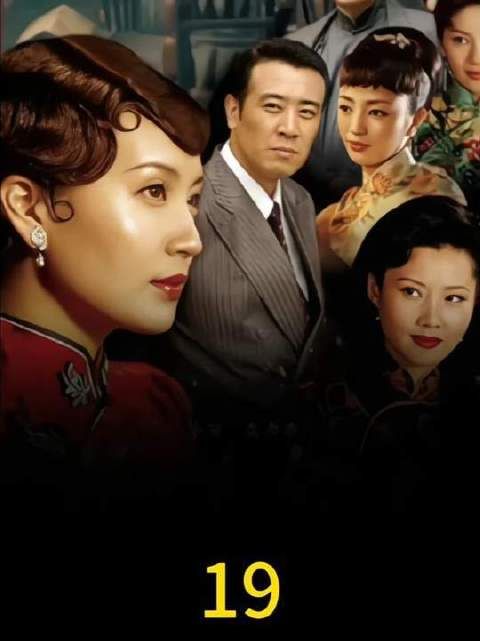 第十九集聚焦田佩芝的关键抉择：她走的这条路，究竟算清醒还是迷途？