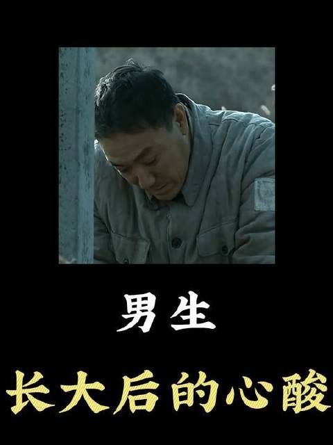 男子成年后的苦涩滋味