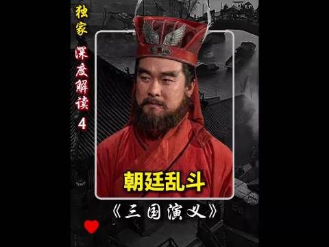大将军何进的高光时刻，十常侍乱政