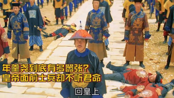 怪不得年羹尧死的那么惨，这也太嚣张了！