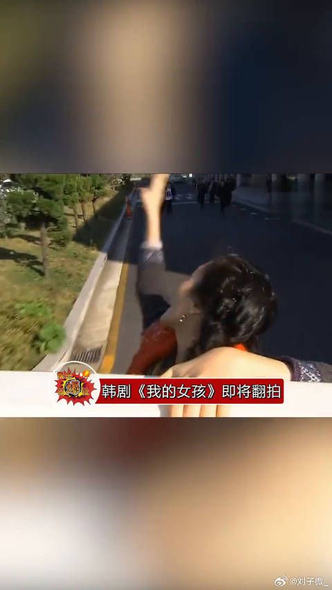 韩剧《我的女孩》即将翻拍，主角暂定邢昭林、邢菲，8月中下旬开机…