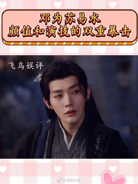 邓为苏易水，颜值与演技的双重暴击