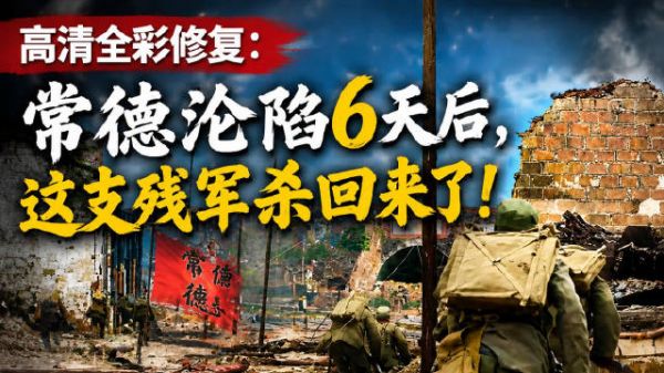 高清全彩修复：常德沦陷6天后，这支残军杀回来了！