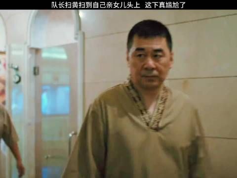 队长扫黄扫到自己亲女儿头上，这下真尴尬了