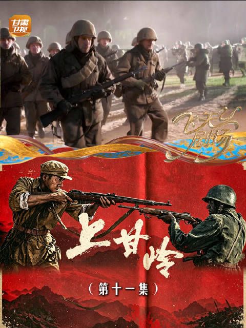 《上甘岭》（第十一集）：抗命警告！
