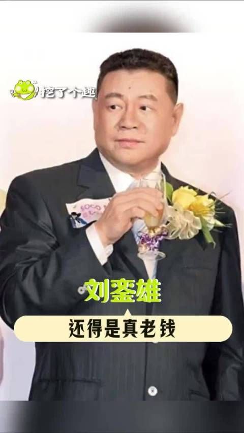 还得是真老钱啊，刘銮雄，景甜，老钱风，港圈，还得是刘銮雄真老钱风