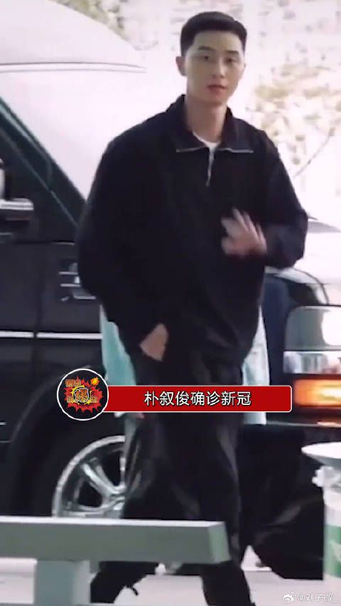 韩媒消息，朴叙俊确诊新冠，此前他已经完成三次疫苗的接种，目前健康并无大碍