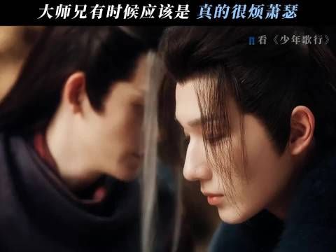 萧瑟身边朋友少是有原因的 少年歌行