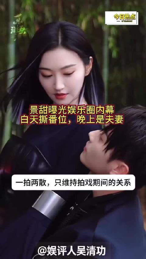 景甜曝光娱乐圈内幕：白天撕番位，晚上是夫妻