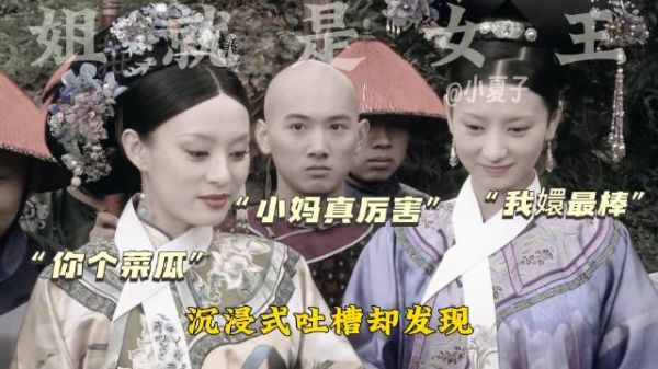 甄嬛传名场面之熹妃斗鸟 路人视角看甄嬛 句句对白都有深意