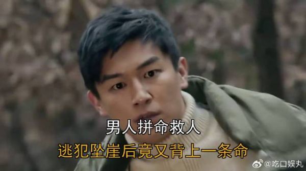 男人拼命救人，逃犯坠崖后竟又背上一条命