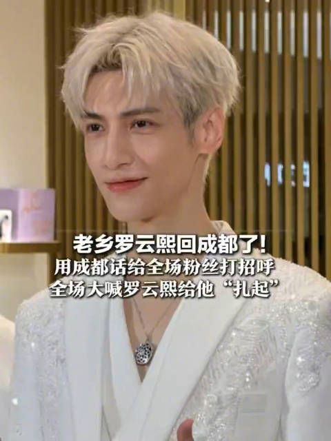 老乡罗云熙回成都了
