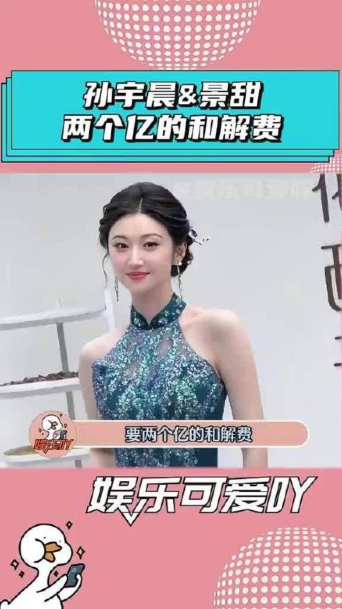 孙宇晨曾找景甜要两个亿和解费,否则就给自己生孩子!