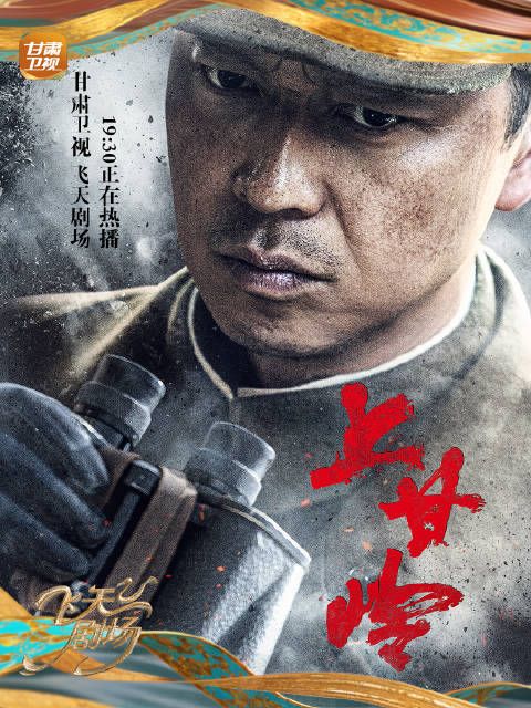 浴血坚守，山河不忘！每晚 19:30 正在热播