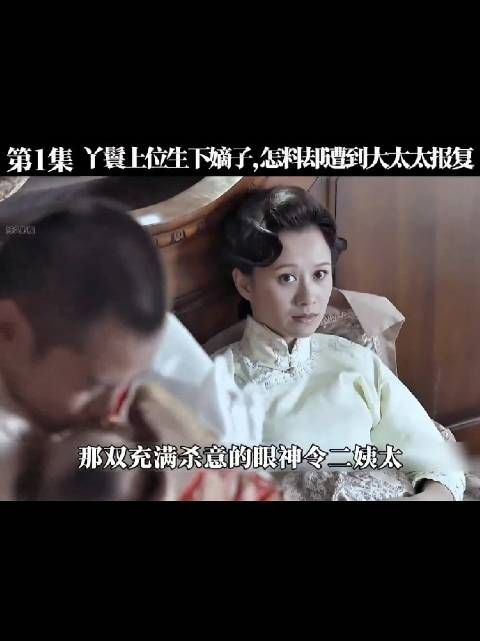 老太太最坏，就让马馥芳生不了孩子，逼得她做坏事