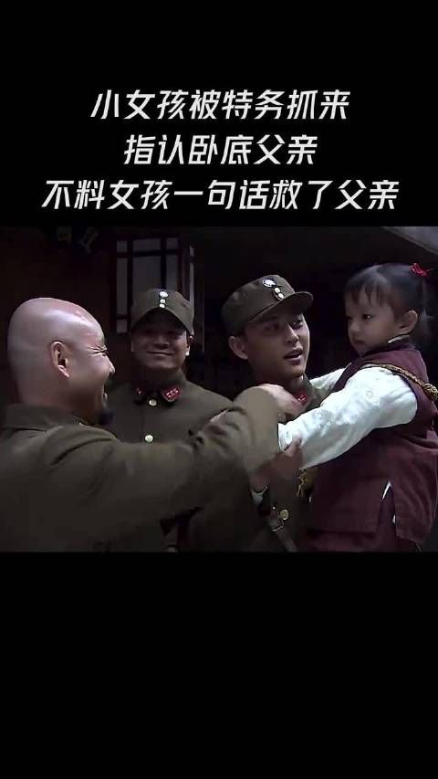 小女孩被特务抓来指认卧底父亲，不料一句话救了父亲！