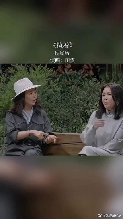 再听田震老师的《执着》，还是那么的好听，回忆瞬间拉满