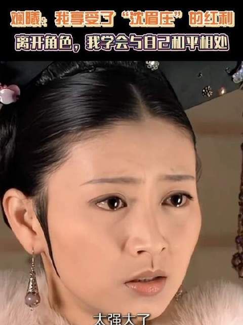 斓曦坦言：“沈眉庄”赋予我光环，而卸下角色后，我正练习与自我温柔共处