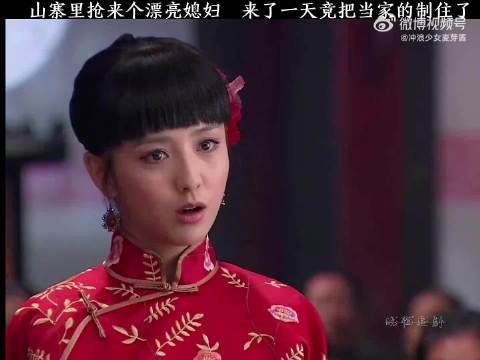 山寨里抢了个媳妇第一天就把当家的治的服服帖帖的！