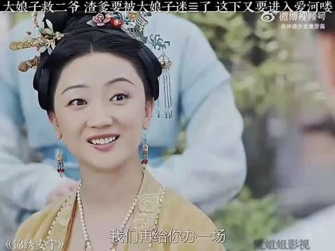 二爷这下子要进入爱河喽，哈哈 锦绣安宁