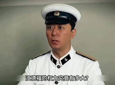 江德福的权利究竟有多大？放到现在算什么档次？