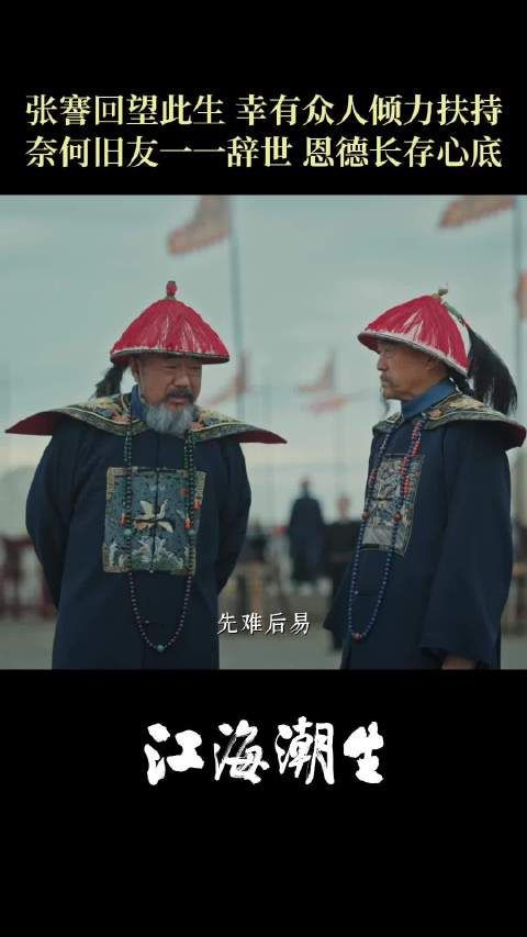 北京卫视《江海潮生》今晚大结局，何冰饰张謇回望此生