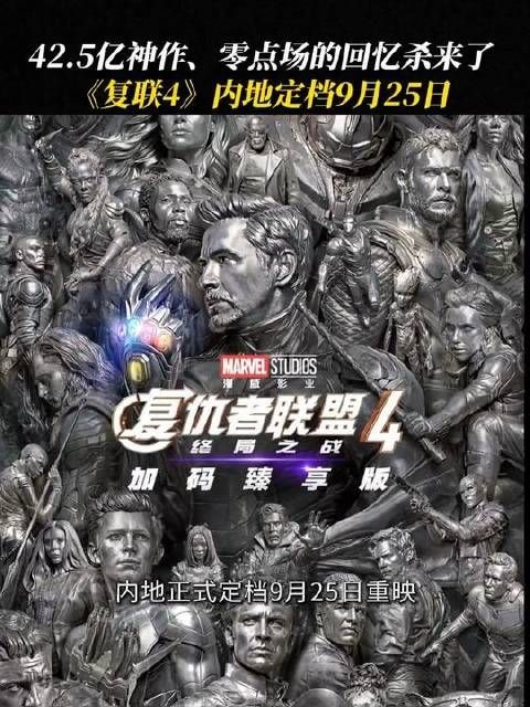 七年之后，《复仇者联盟4》重返国内影院，漫威老观众激动高呼“爷青回”！