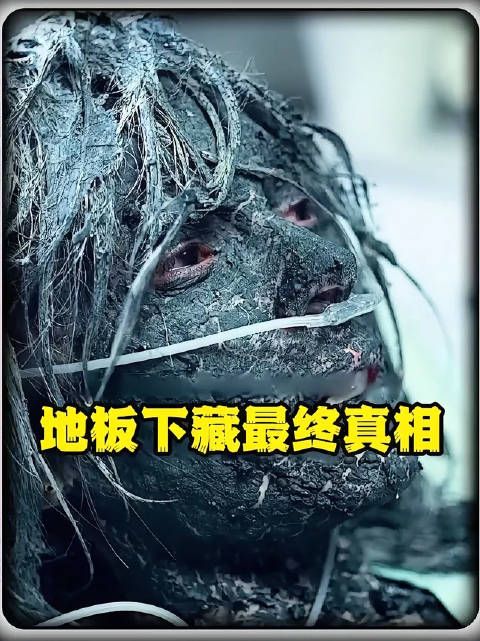 地板之下，掩埋着最沉重的真相！