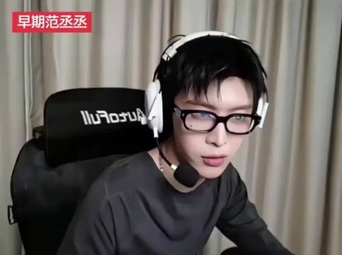 早期范丞丞的文明程度笑死我了