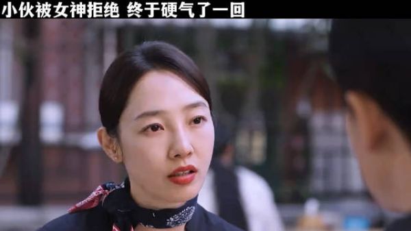 小伙被女神拒绝，这次终于硬气一回
