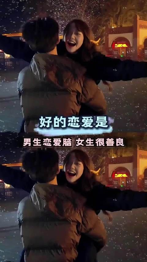 成功的恋爱模式是，男生恋爱脑 女生很善良