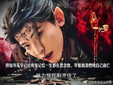 得知书笺早已经恢复记忆一生都在思念他，旱魃崩溃燃烧自己而亡