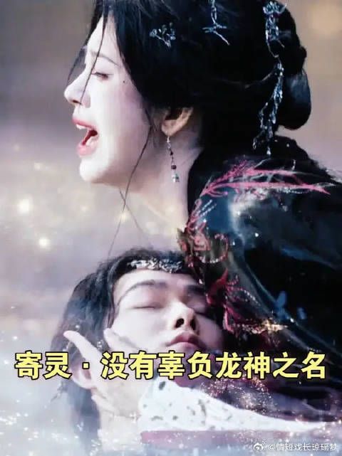 寄灵献祭自己降雨化解旱灾，至少我当了一次真正的龙神