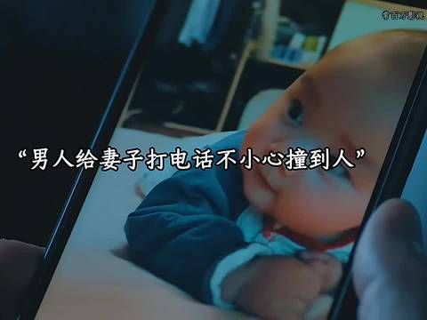 男人给妻子打电话不小心撞到人，谁料男人接下来的做法令人震惊