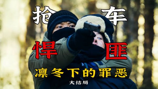 悍匪抢劫算计人心,九年悬案悲剧闭环,悬疑剧《凛冬下的罪恶》