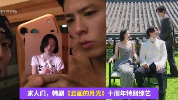 《云画的月光》10周年特别综艺，要来了，这部韩剧真的很好看啊