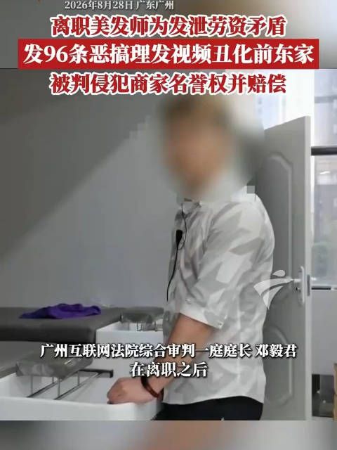 法院判了！离职员工连发96条视频恶搞前公司