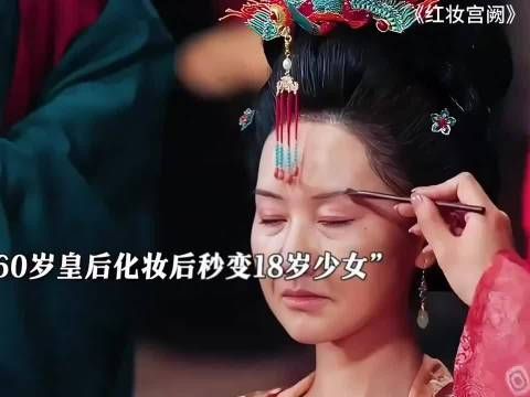 60岁皇后化妆后秒变18岁少女