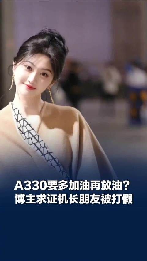 孙宇晨A330要多加油再放油被打假，博主求证机长直接打假孙宇晨言论