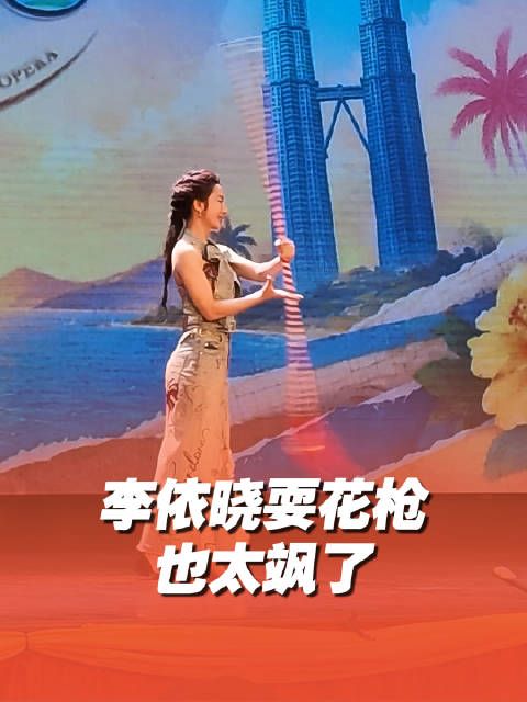 李依晓耍花枪也太飒了
