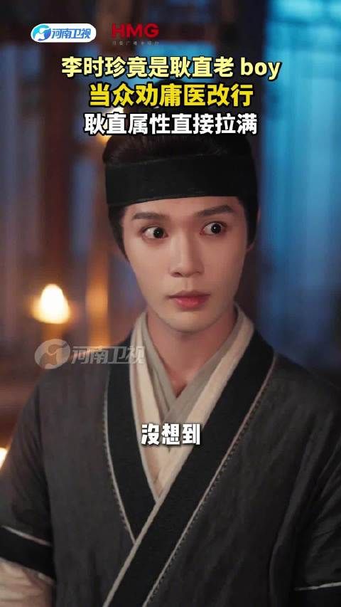 河南卫视短剧回望李时珍，当众劝庸医改行