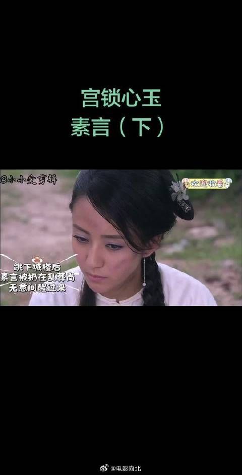为爱赴死，为爱重生，素言这一生，终究困在四阿哥眼底