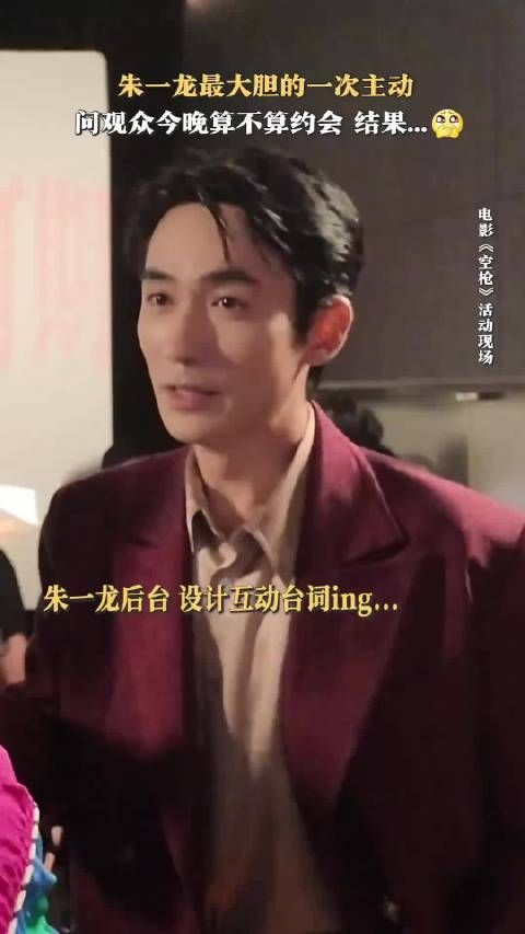 朱一龙抛媚眼给傻子们看，全场没人想和他date 《空枪》