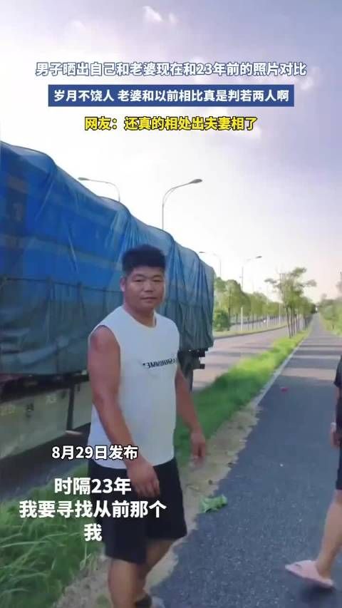 男子晒出自己和老婆现在和23年前的照片对比,岁月不饶人!