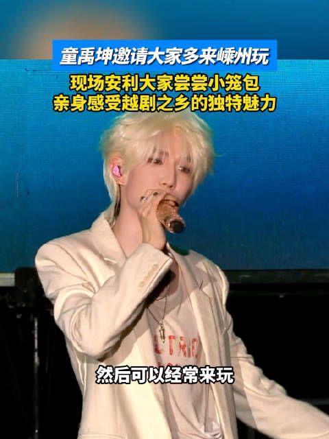 跟着童禹坤感受嵊州的魅力