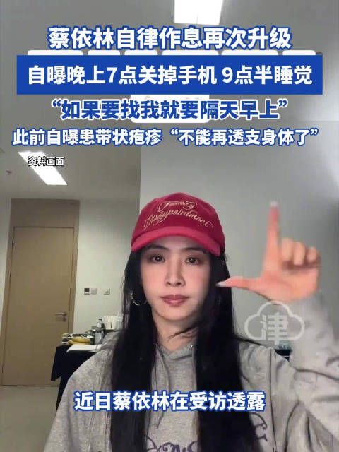 蔡依林自律作息再次升级 自曝晚上7点关掉手机 9点半睡觉