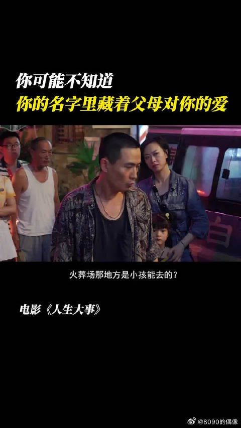 你的名字叫什么？藏着怎样的爱？