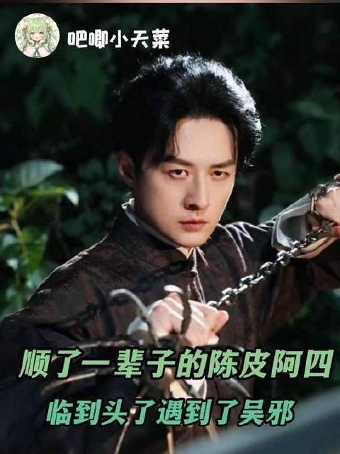 陈皮阿四：难道连体面退场的权利都不给我？