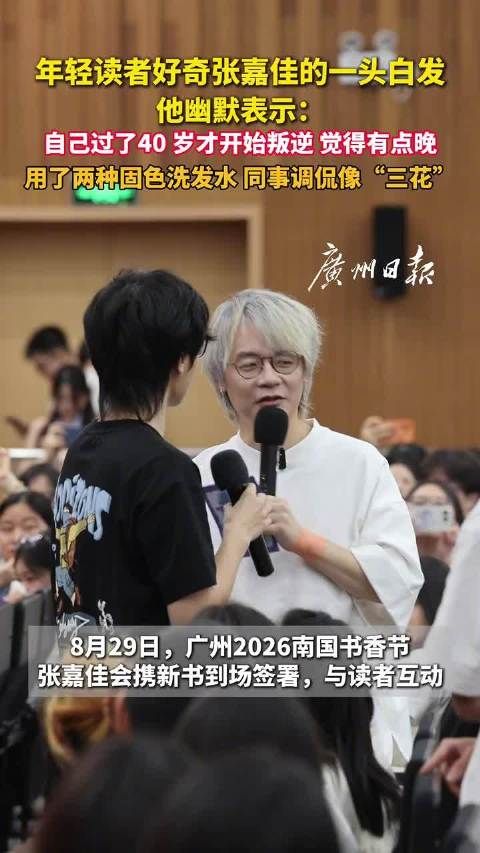 作家张嘉佳说自己40岁才开始叛逆男生跨越千里来广州看张嘉佳
